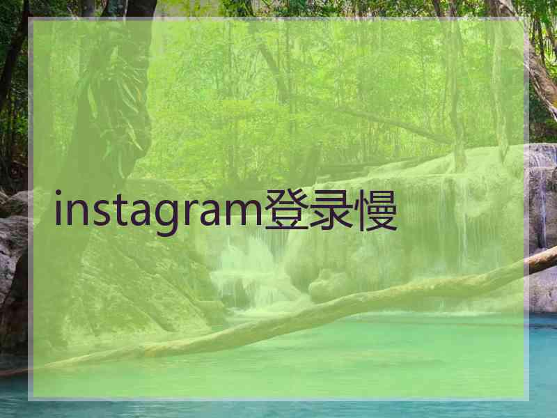 instagram登录慢