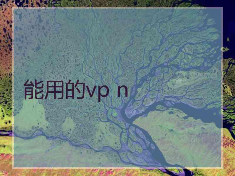 能用的vp n