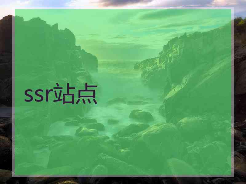 ssr站点