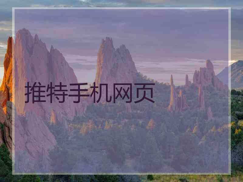 推特手机网页