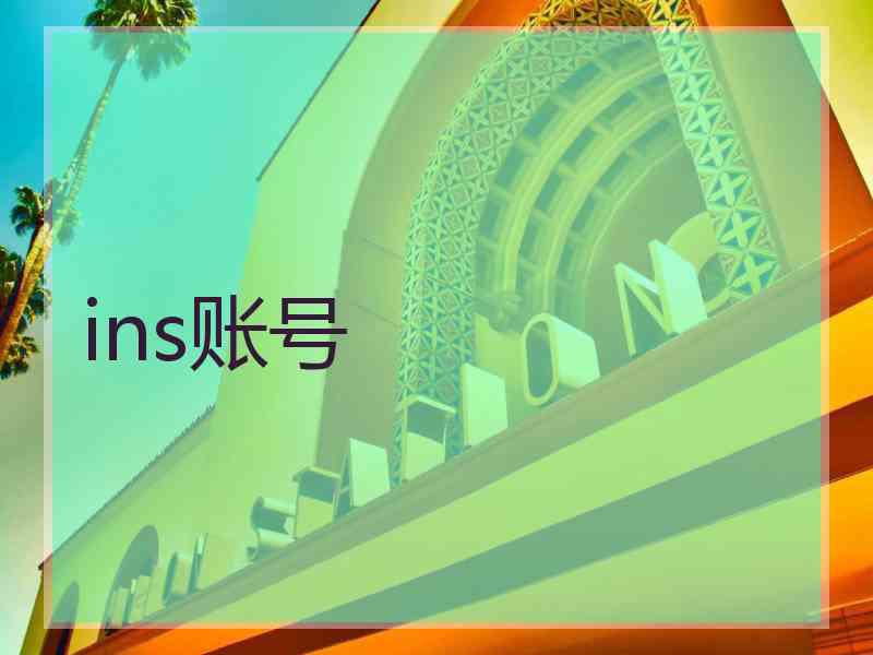 ins账号