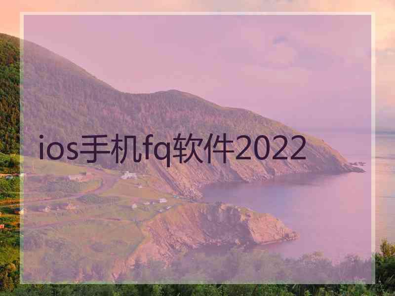 ios手机fq软件2022