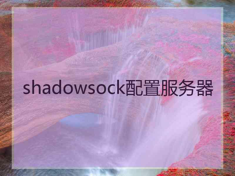 shadowsock配置服务器
