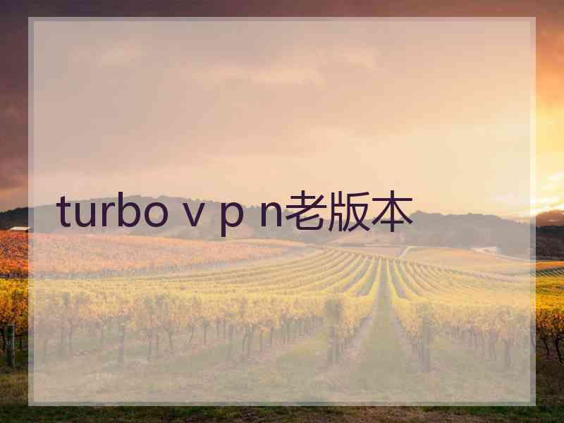 turbo v p n老版本