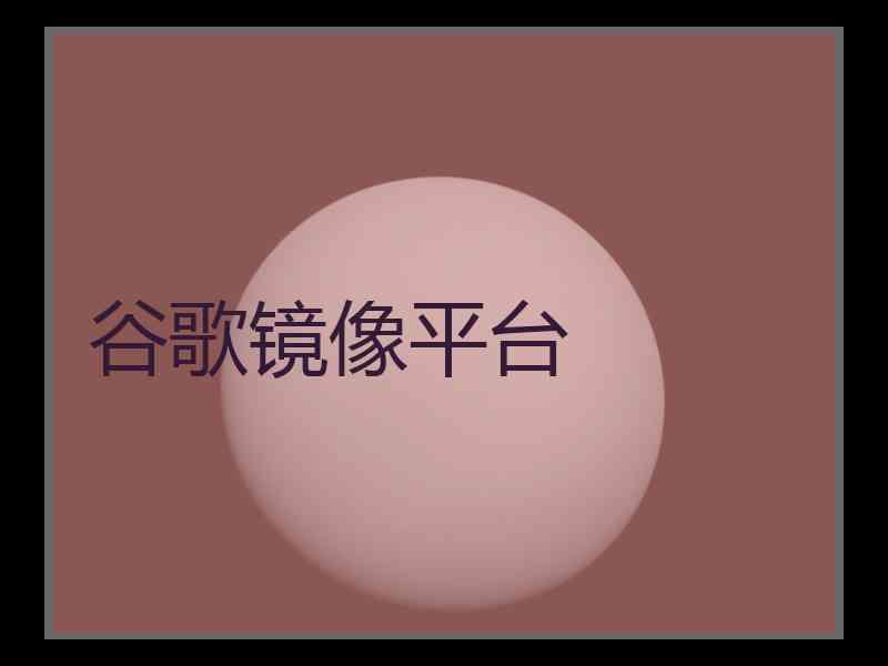 谷歌镜像平台
