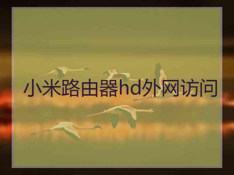 小米路由器hd外网访问