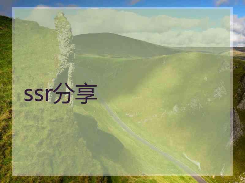 ssr分享