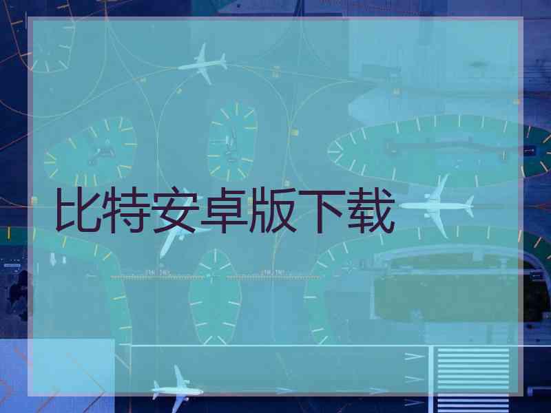 比特安卓版下载