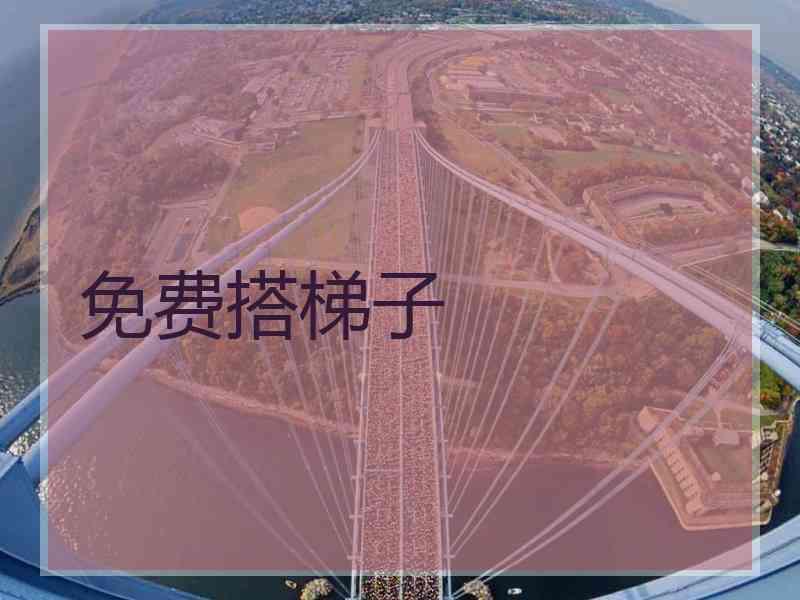 免费搭梯子