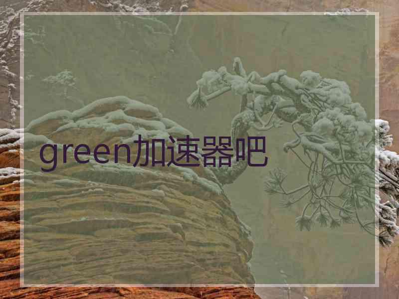 green加速器吧