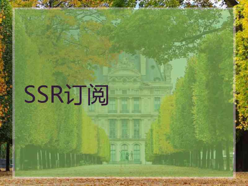 SSR订阅