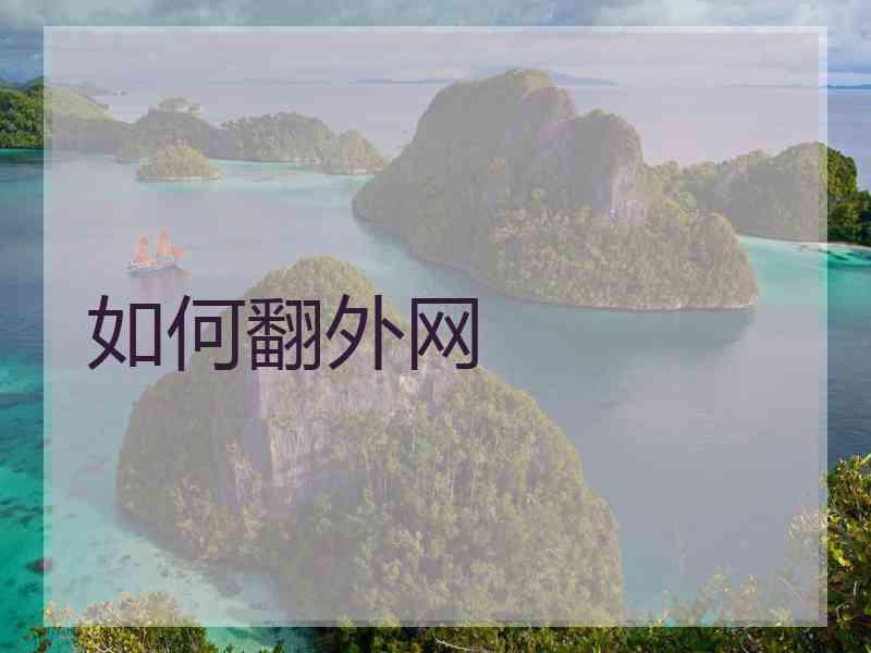 如何翻外网