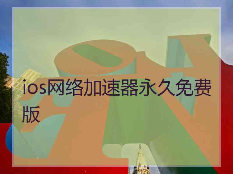 ios网络加速器永久免费版