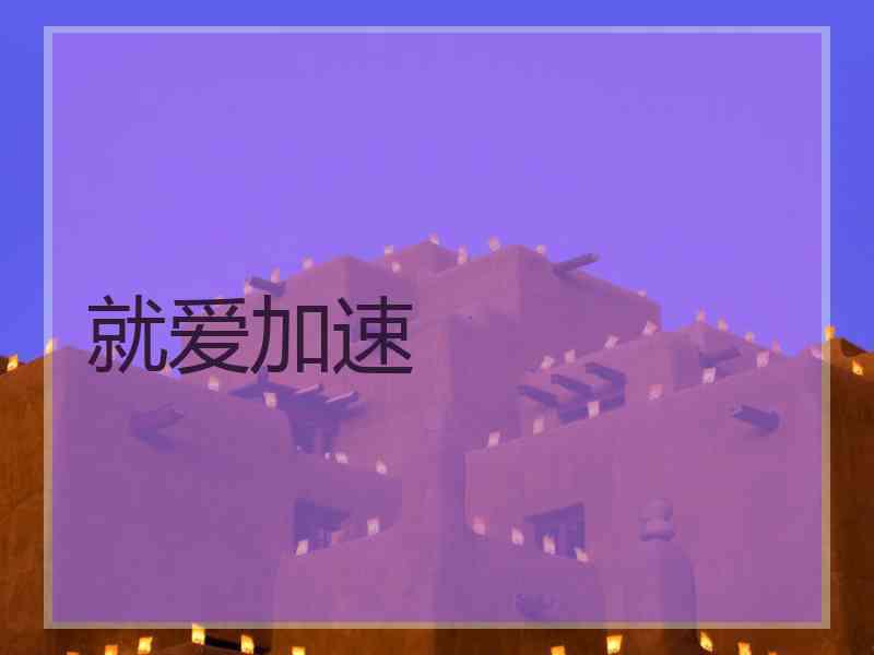 就爱加速