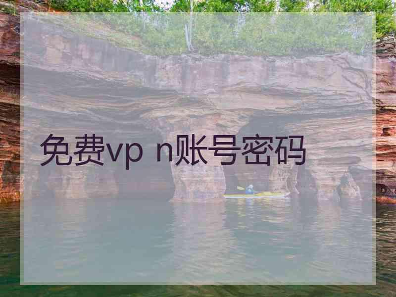 免费vp n账号密码