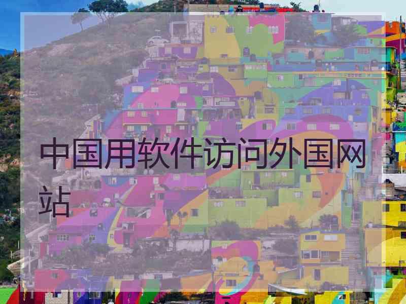 中国用软件访问外国网站