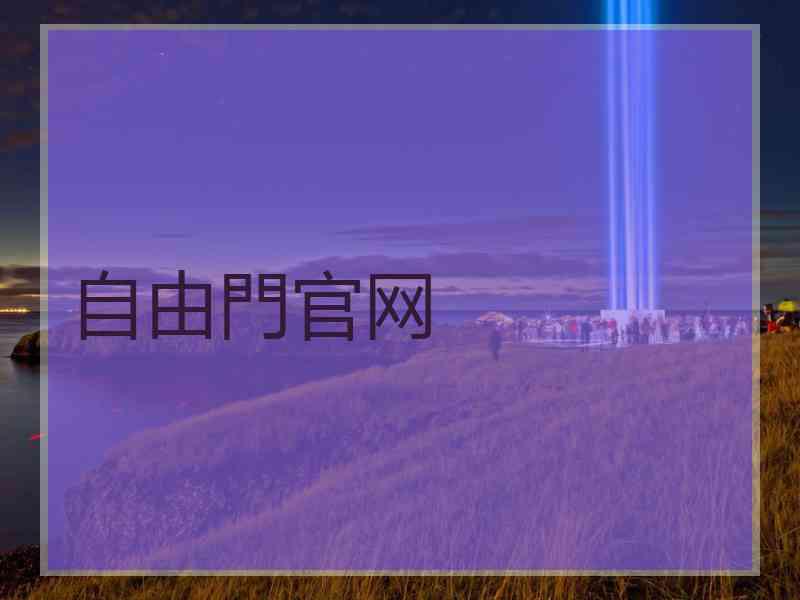 自由門官网
