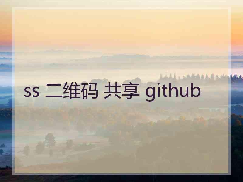 ss 二维码 共享 github