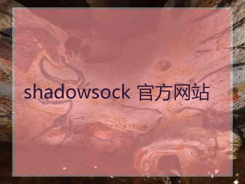 shadowsock 官方网站