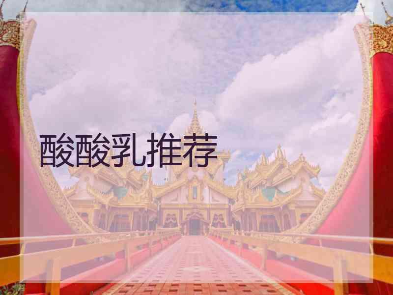 酸酸乳推荐
