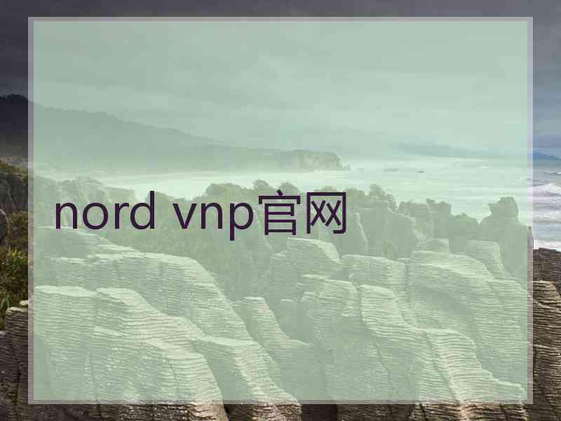 nord vnp官网