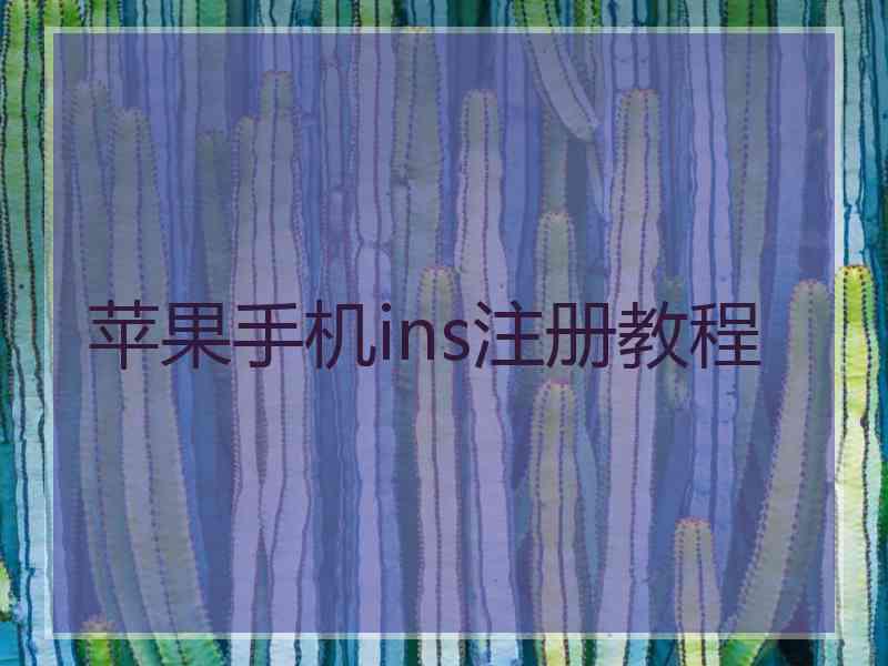 苹果手机ins注册教程