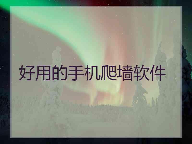好用的手机爬墙软件