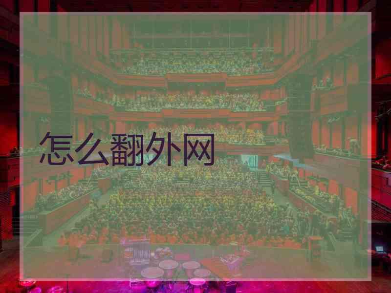 怎么翻外网