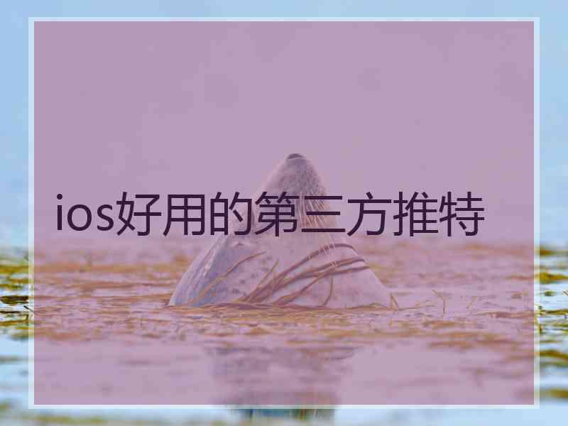ios好用的第三方推特