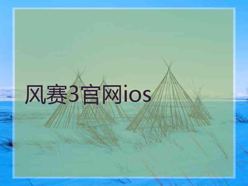 风赛3官网ios