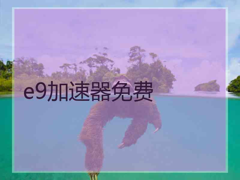 e9加速器免费