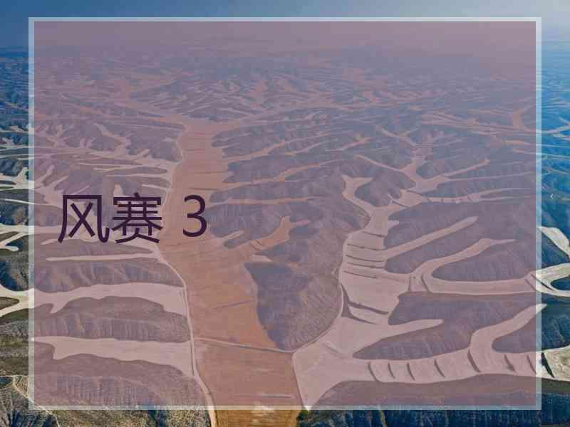 风赛 3