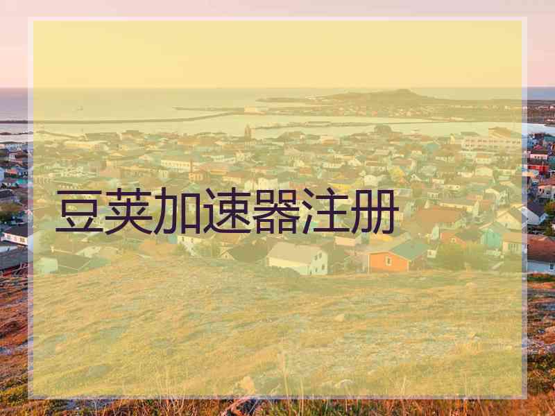 豆荚加速器注册