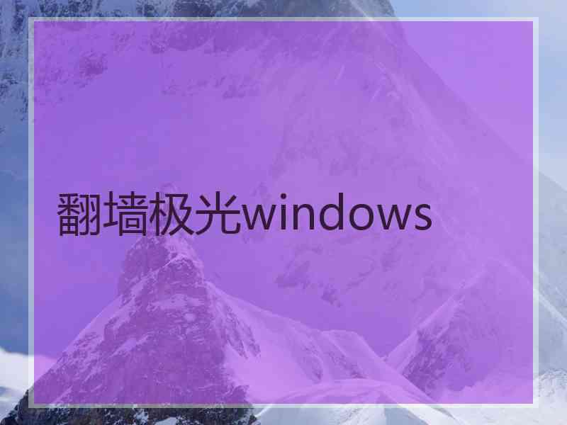 翻墙极光windows