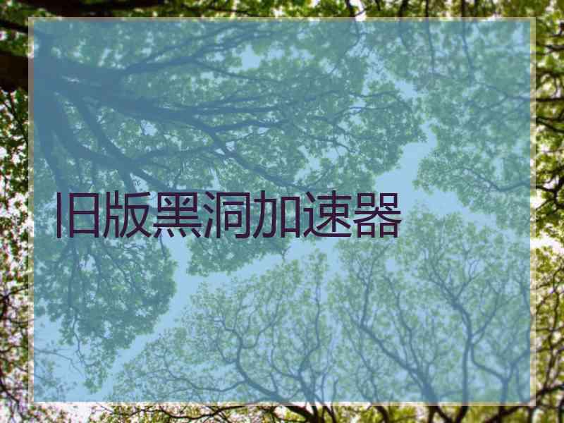 旧版黑洞加速器