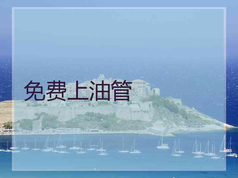 免费上油管