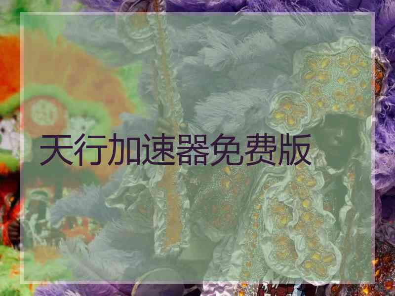 天行加速器免费版