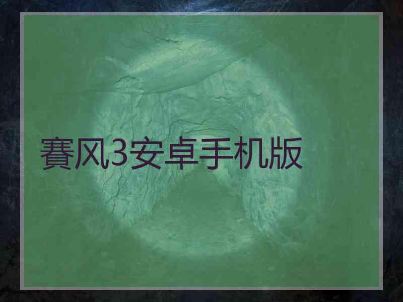 賽风3安卓手机版