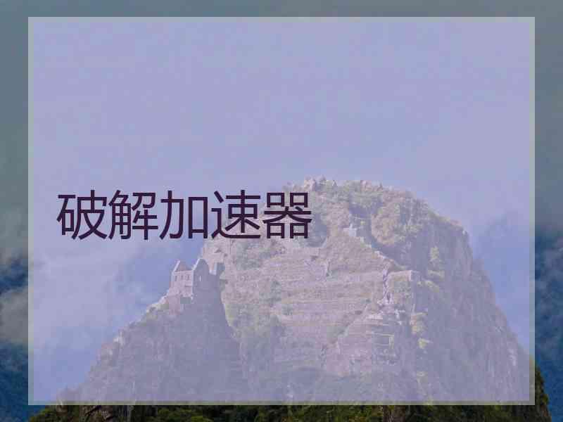 破解加速器