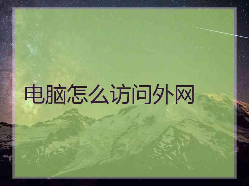 电脑怎么访问外网