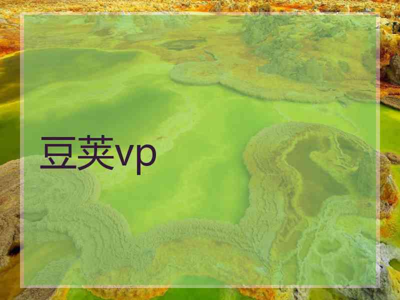 豆荚vp