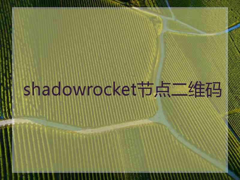 shadowrocket节点二维码
