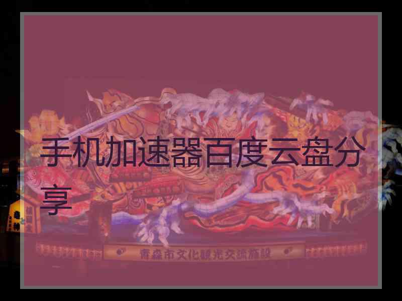 手机加速器百度云盘分享