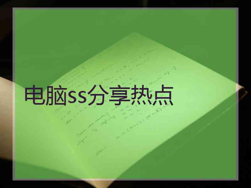 电脑ss分享热点