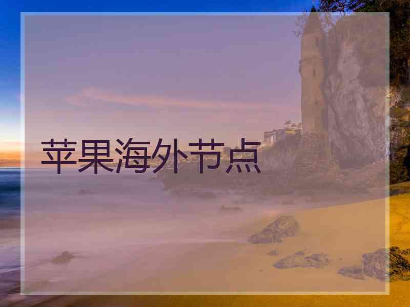 苹果海外节点