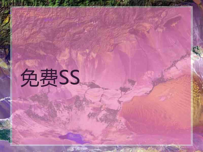 免费SS