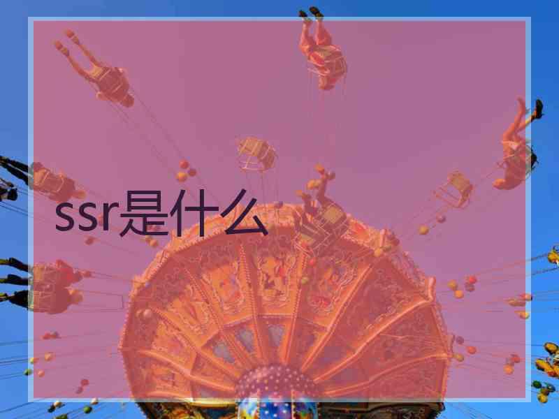 ssr是什么