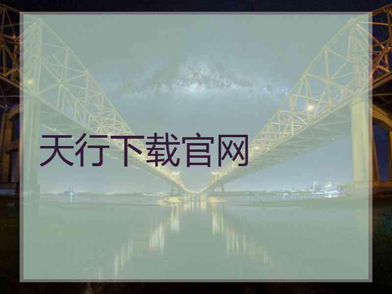 天行下载官网