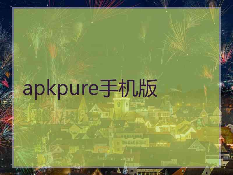 apkpure手机版