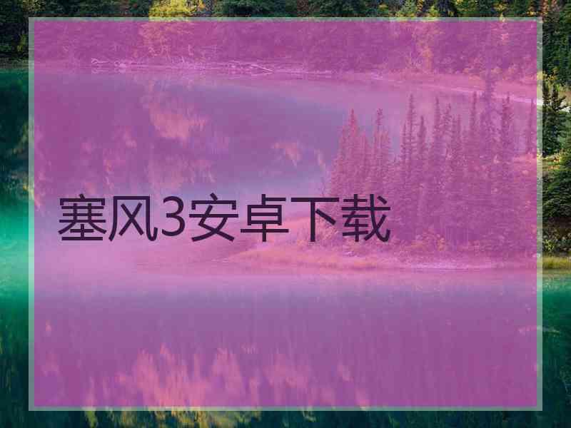塞风3安卓下载